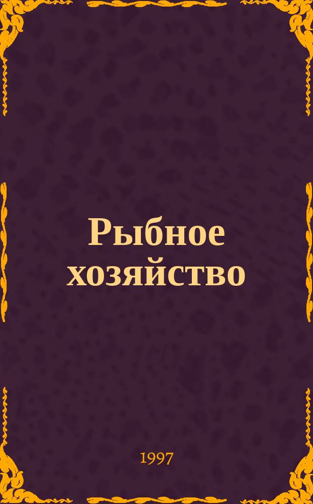 Рыбное хозяйство : Обзор. информ. 1997, Вып.1 : Рыбные ресурсы Ладожского и Онежского озер