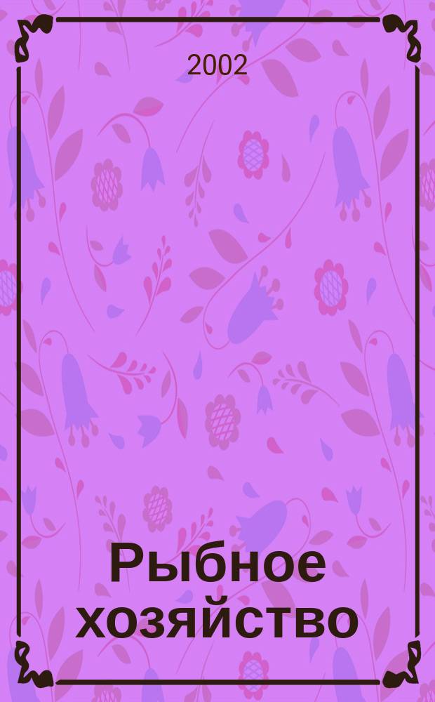 Рыбное хозяйство : Обзор. информ. 2002, Вып.1 : Состояние и проблемы глубоководного рыболовства в Северо-Восточной Атлантике