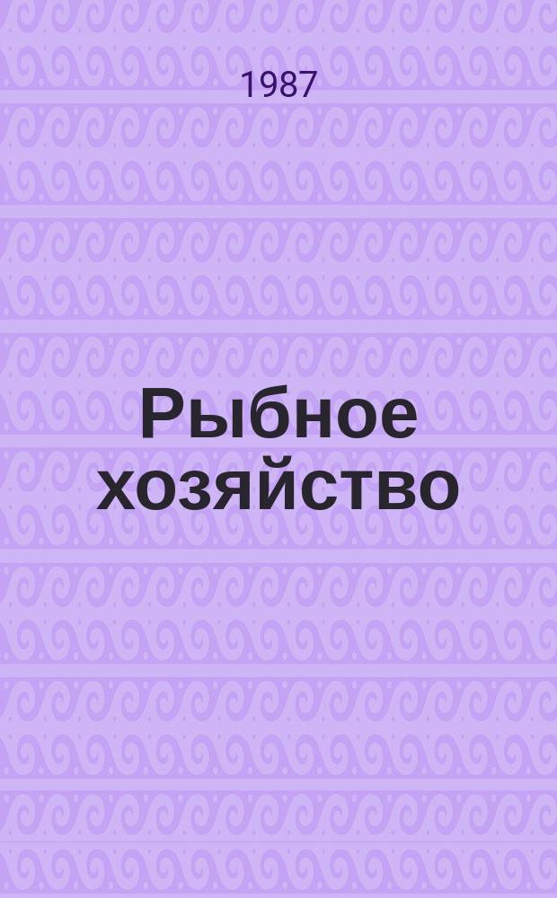 Рыбное хозяйство : Обзор. информ. 1987, Вып.1 : Болезни культивируемых моллюсков