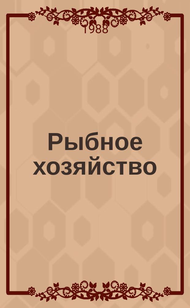 Рыбное хозяйство : Обзор. информ. 1988, Вып.2 : Современное состояние и организация марикультуры в некоторых зарубежных странах