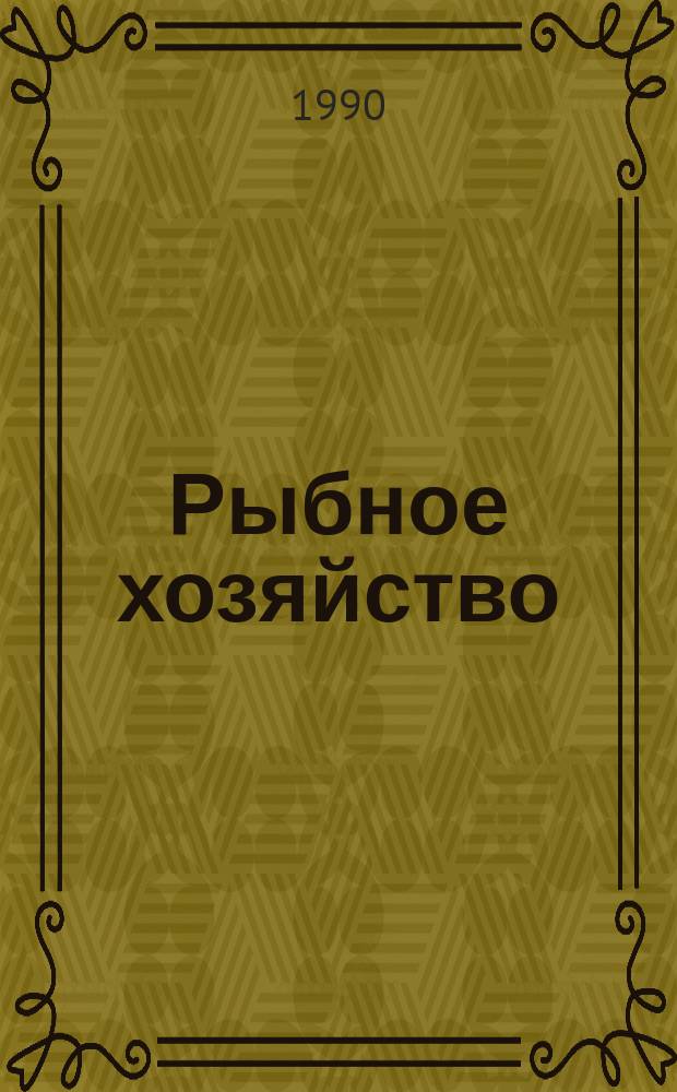 Рыбное хозяйство : Обзор. информ. 1990, Вып.3 : Культивирование морских водорослей за рубежом