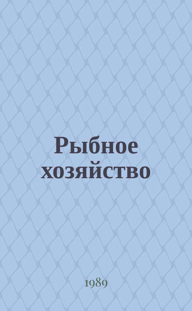 Рыбное хозяйство : Обзор. информ. Рыбное хозяйство