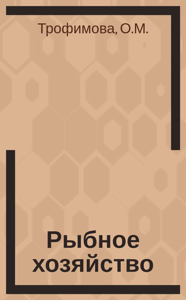 Рыбное хозяйство : Обзор. информ. 1972, Вып.3 : Новые белковые кормовые продукты