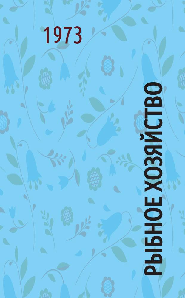 Рыбное хозяйство : Обзор. информ. 1973, Вып.6 : Современные методы оценки качества (свежести) рыбы