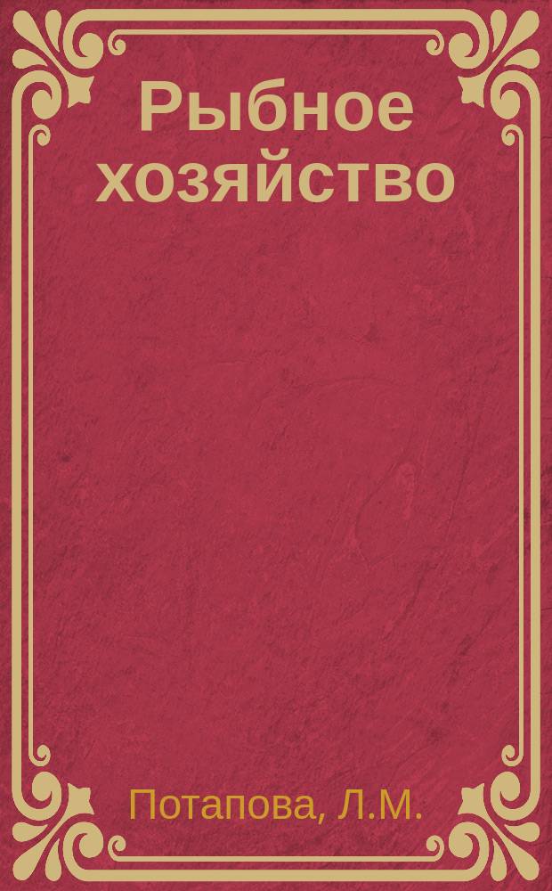 Рыбное хозяйство : Обзор. информ. 1976, Вып.2/3 : Современные научные приборы, используемые при исследовании рыбы и рыбной продукции