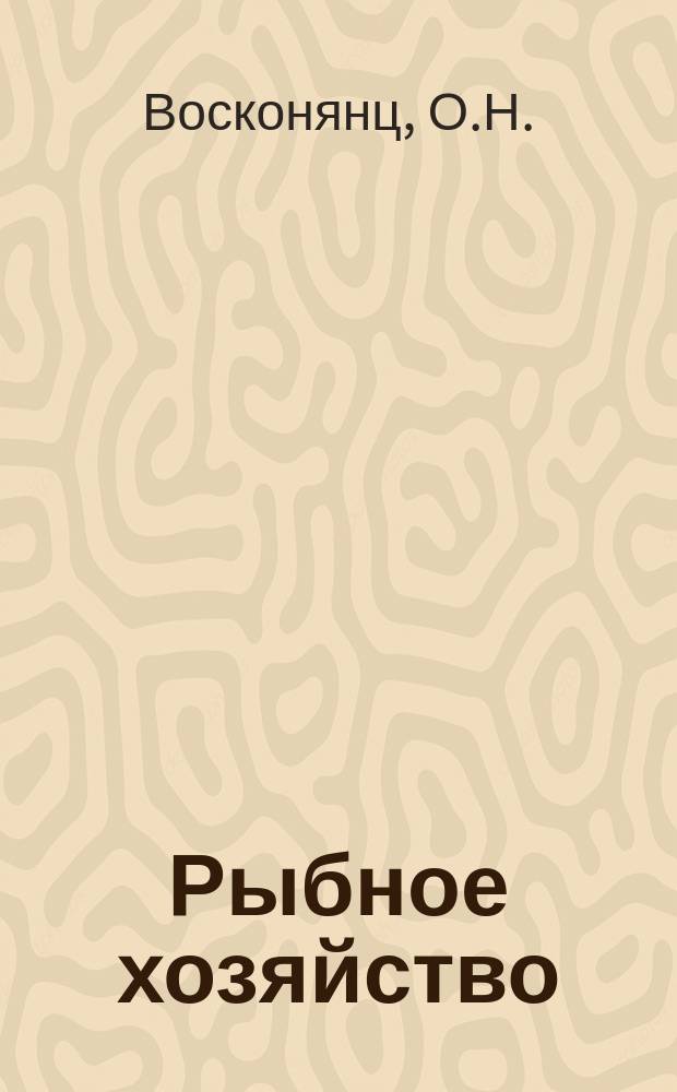 Рыбное хозяйство : Обзор. информ. 1977, Вып.2 : Производство рыбной продукции в мелкой расфасовке