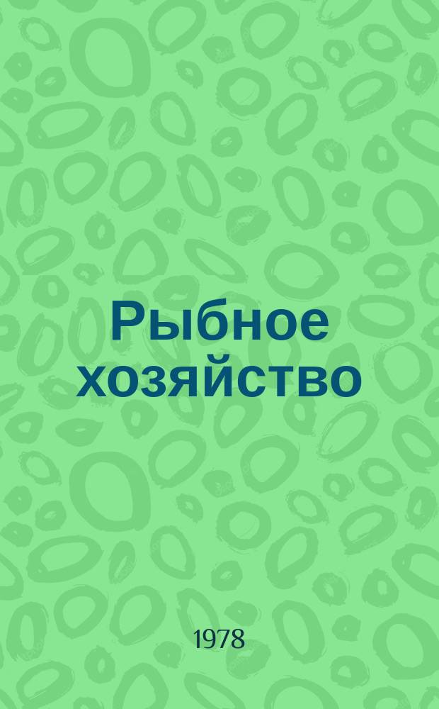 Рыбное хозяйство : Обзор. информ. 1978, Вып.5 : Совершенствование технологии производства рыбного фарша и его использования