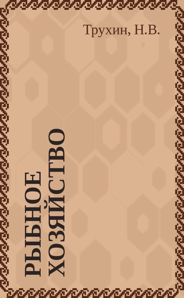 Рыбное хозяйство : Обзор. информ. 1979, Вып.2 : Разработка и внедрение комплексной системы управления качеством продукции на рыбоперерабатывающих предприятиях