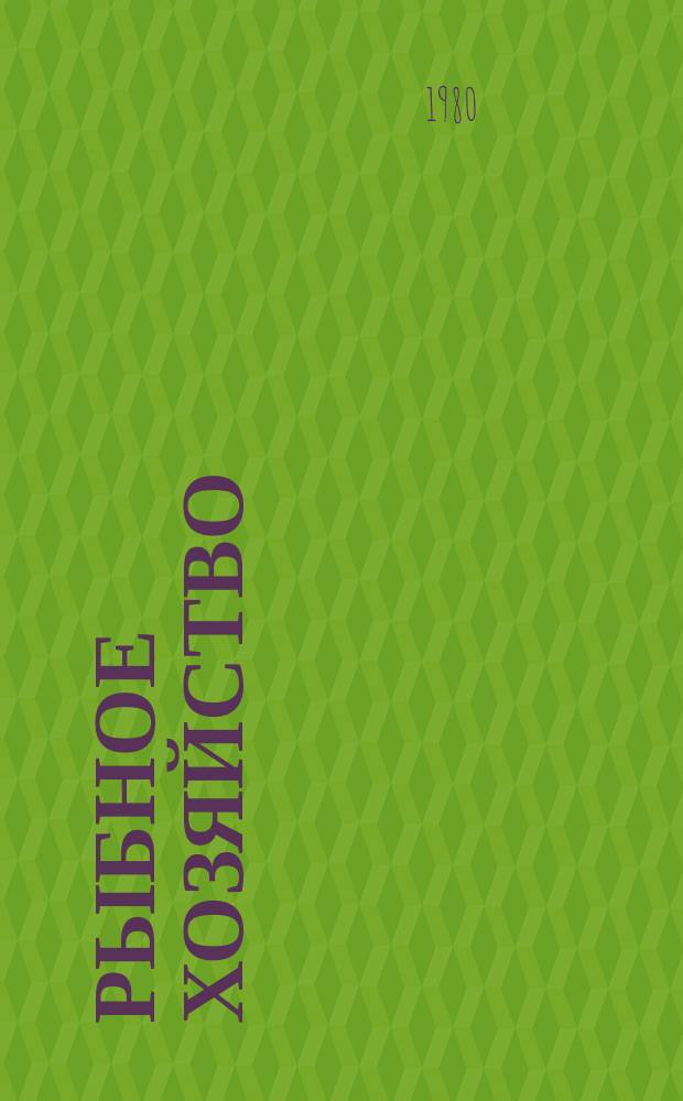 Рыбное хозяйство : Обзор. информ. 1980, Вып.3 : Новые виды тары и упаковки для рыбных продуктов