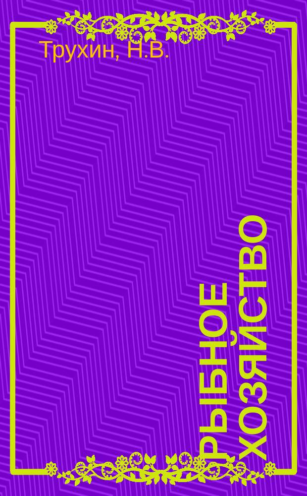 Рыбное хозяйство : Обзор. информ. 1983, Вып.2 : Совершенствование обработки беспозвоночных (кальмара, креветки)