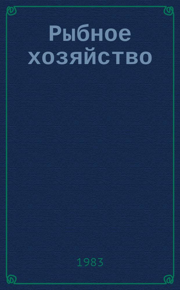 Рыбное хозяйство : Обзор. информ. 1983, Вып.3 : Пути повышения качества рыбной продукции