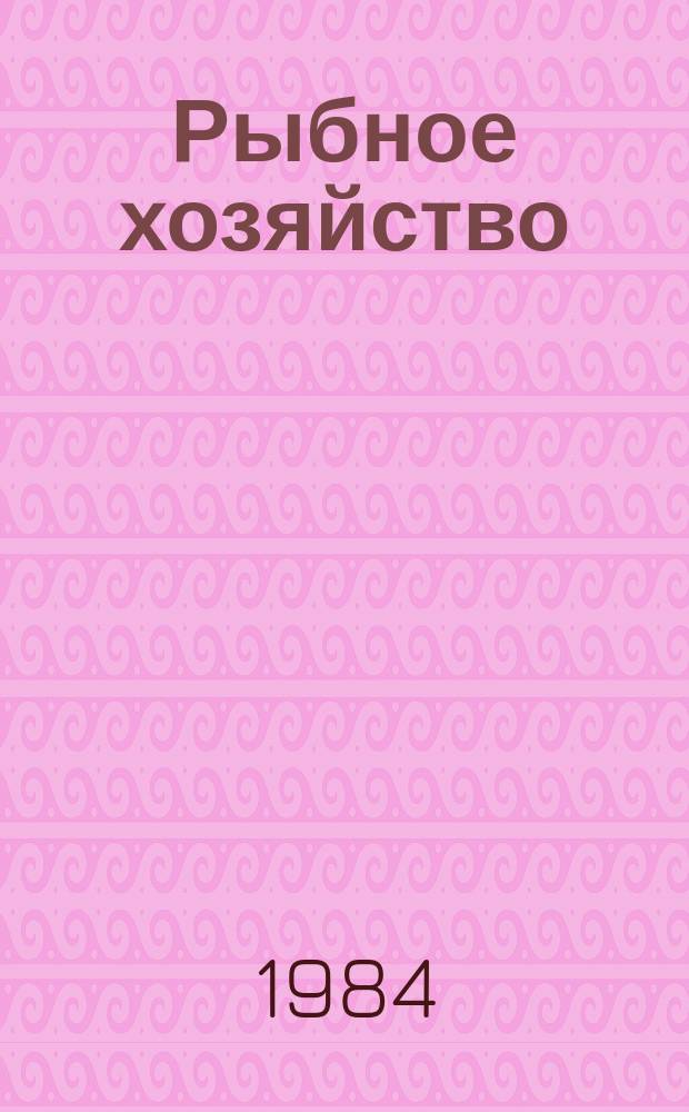 Рыбное хозяйство : Обзор. информ. 1984, Вып.3 : Пути улучшения вкусовых достоинств рыбной продукции