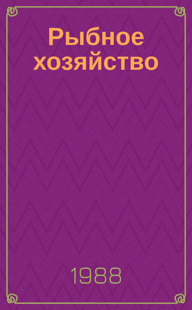 Рыбное хозяйство : Обзор. информ. 1988, Вып.2 : Совершенствование технологии охлаждения и замораживания рыбы и морепродуктов