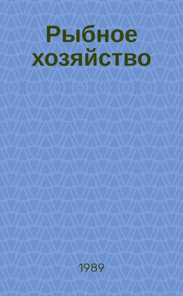 Рыбное хозяйство : Обзор. информ. 1989, Вып.3 : Новые виды пищевой продукции из гидробионтов