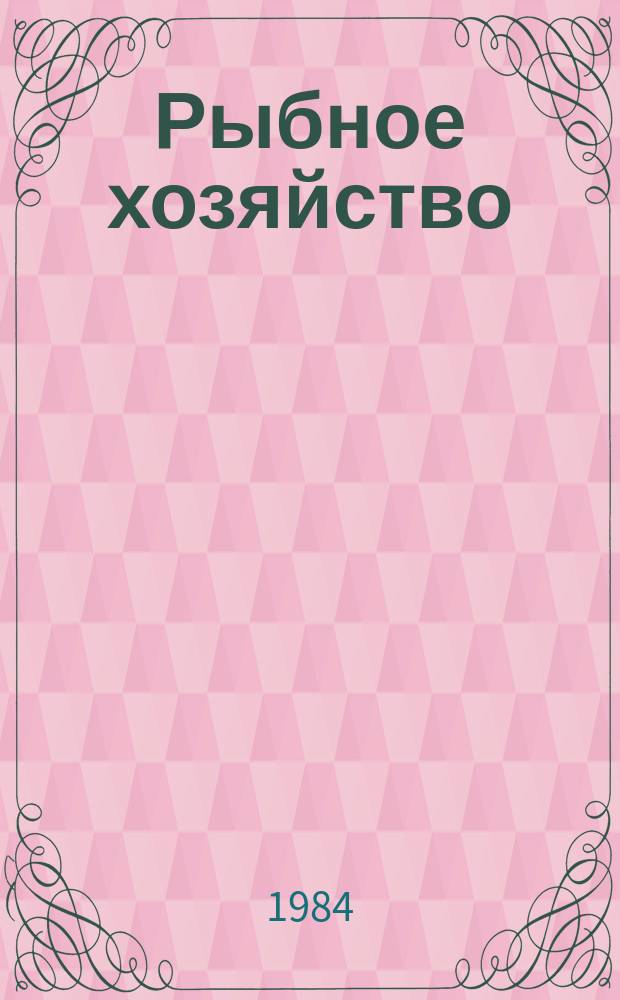Рыбное хозяйство : Обзор. информ. Безотходные и малоотходные технологические процессы производства рыбной продукции
