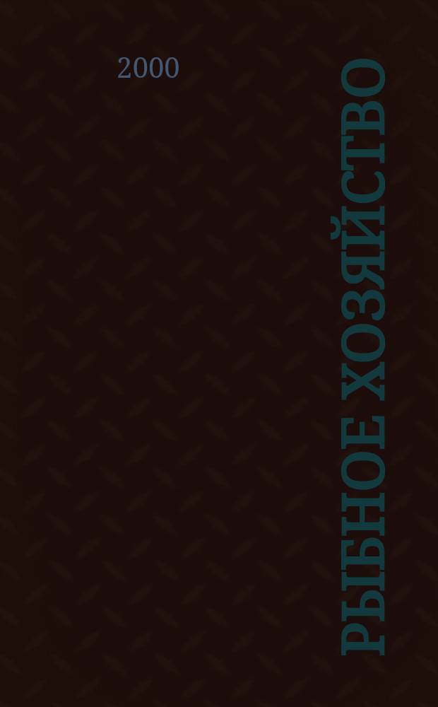 Рыбное хозяйство : Обзор. информ. 2000, Вып.4 : Аквакультура в Республике Дагестан