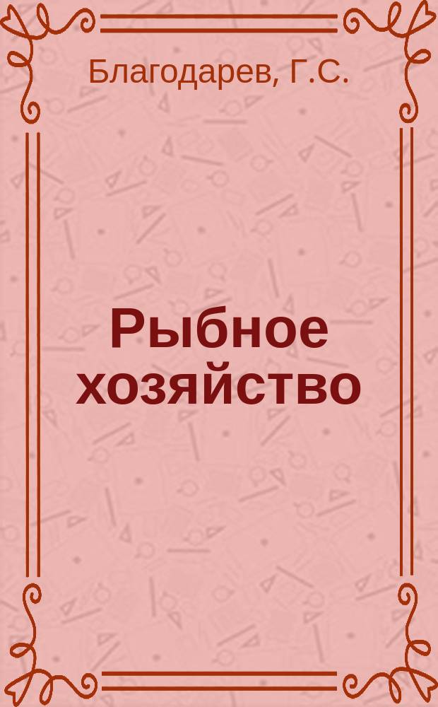 Рыбное хозяйство : Обзор. информ. 1972, Вып.4 : Современное состояние рыбопоисковых приборов