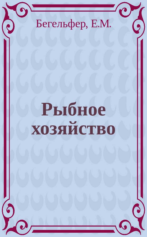 Рыбное хозяйство : Обзор. информ. 1974, Вып.3 : Основные направления развития тренажеров для обучения судоводителей и гидроакустиков