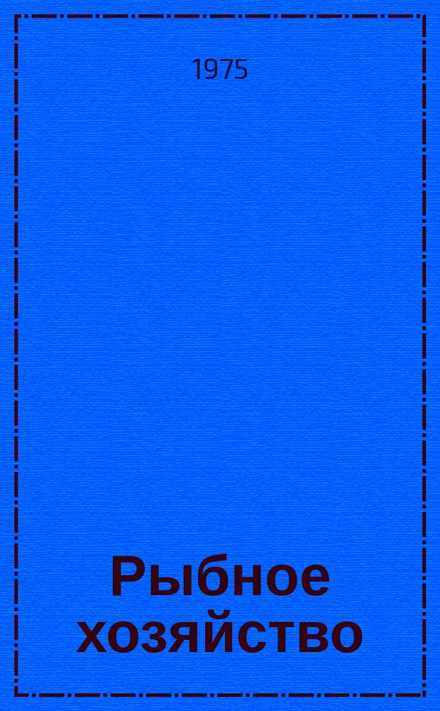 Рыбное хозяйство : Обзор. информ. 1975, Вып.1 : Изменения в Регламенте радиосвязи, принятые ВАКР-74