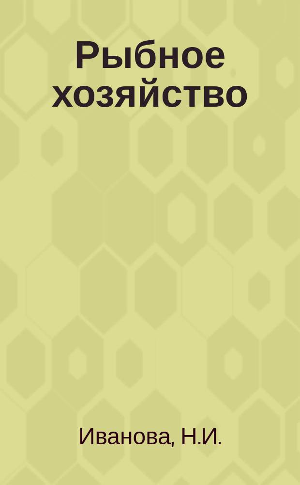 Рыбное хозяйство : Обзор. информ. 1976, Вып.3/4 : Допплеровские навигационные системы и возможности их использования в рыбном хозяйстве