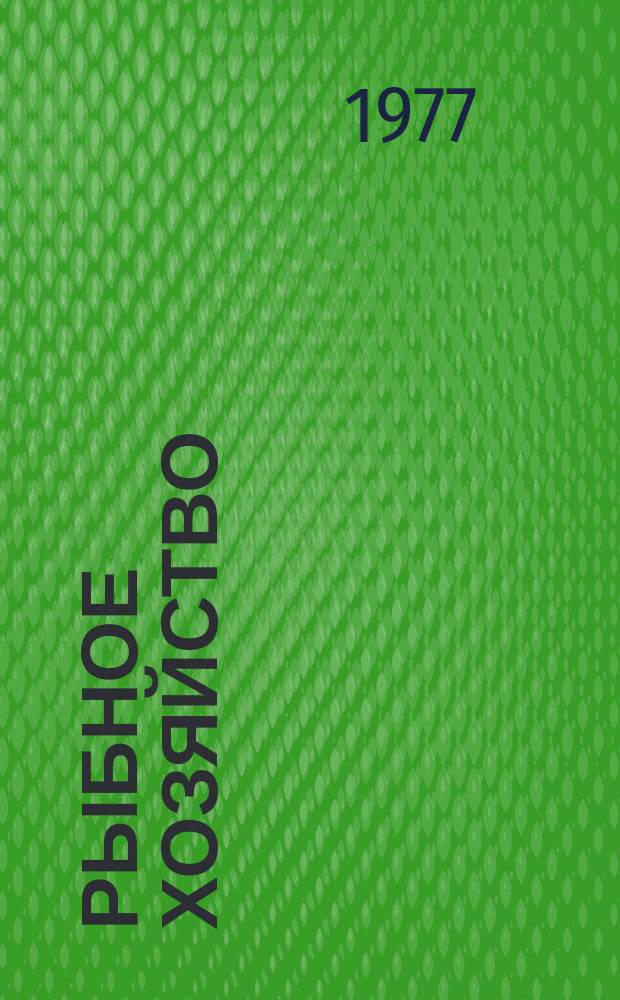 Рыбное хозяйство : Обзор. информ. 1977, Вып.1 : Современное состояние и тенденции развития радионавигационной аппаратуры