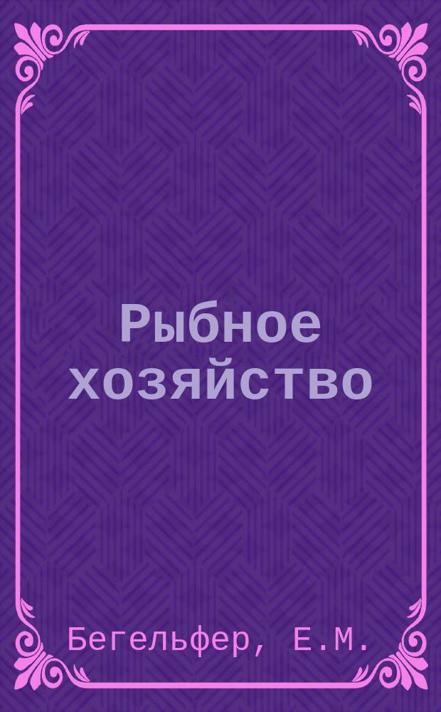 Рыбное хозяйство : Обзор. информ. 1979, Вып.1 : Об использовании спутниковой навигации на рыбопромысловом флоте