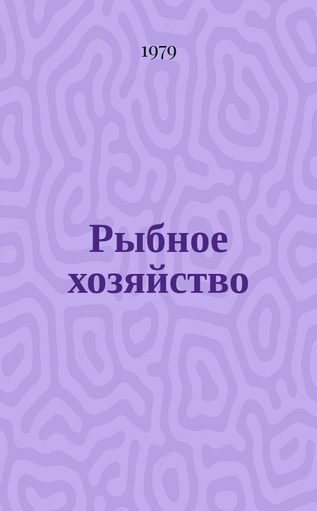 Рыбное хозяйство : Обзор. информ. 1979, Вып.2 : Судовые антенны морской радиосвязи