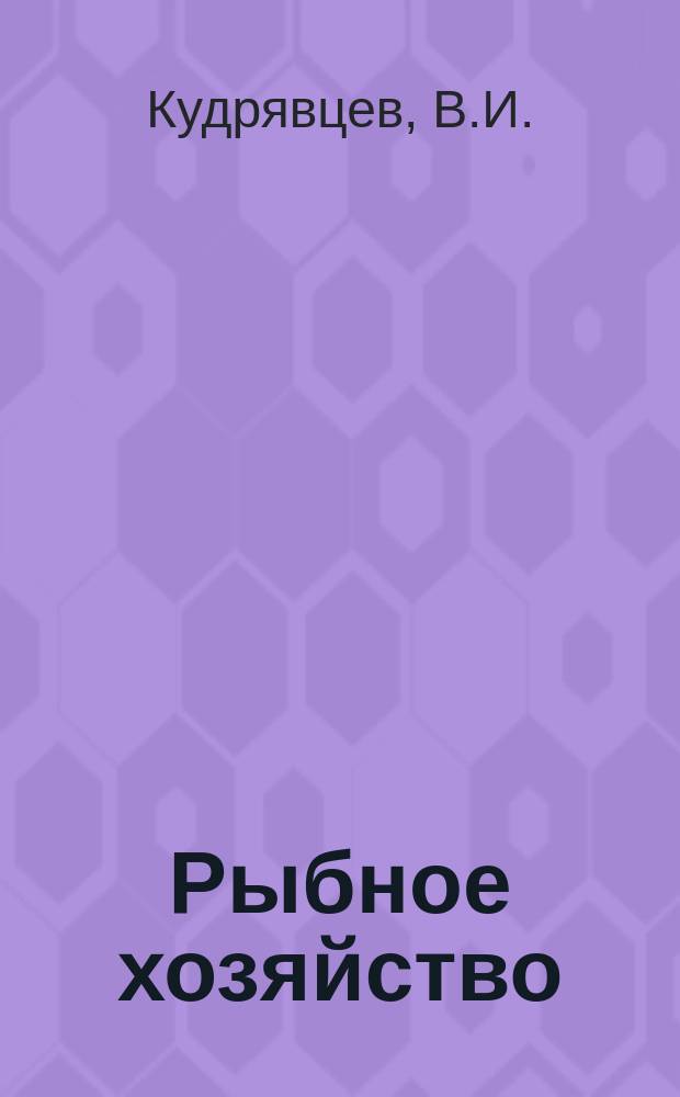 Рыбное хозяйство : Обзор. информ. 1982, Вып.2 : Анализ эффективности и направления развития траловых зондов для промысловых судов