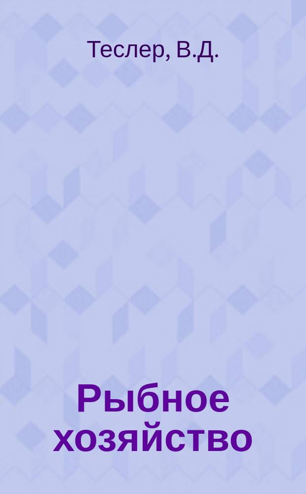 Рыбное хозяйство : Обзор. информ. 1984, Вып.1 : Перспективы развития рыбопоисковой техники