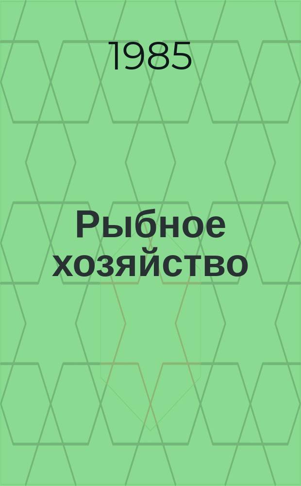 Рыбное хозяйство : Обзор. информ. 1985, Вып.1 : Будущая глобальная морская система связи при бедствиях и для обеспечения безопасности мореплавания