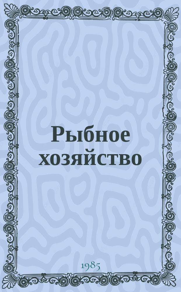 Рыбное хозяйство : Обзор. информ. 1985, Вып.2 : Состояние и перспективы развития аппаратуры количественной оценки сырьевых ресурсов гидроакустическим методом