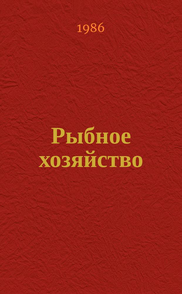 Рыбное хозяйство : Обзор. информ. 1986, Вып.2 : Современное состояние и перспективы развития систем, станций спутниковой связи и аппаратуры передачи данных