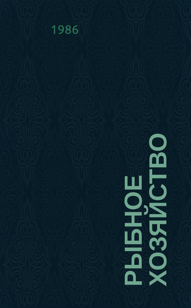 Рыбное хозяйство : Обзор. информ. 1986, Вып.3 : Перспективы использования параметрических приборов в промысловой гидроакустике