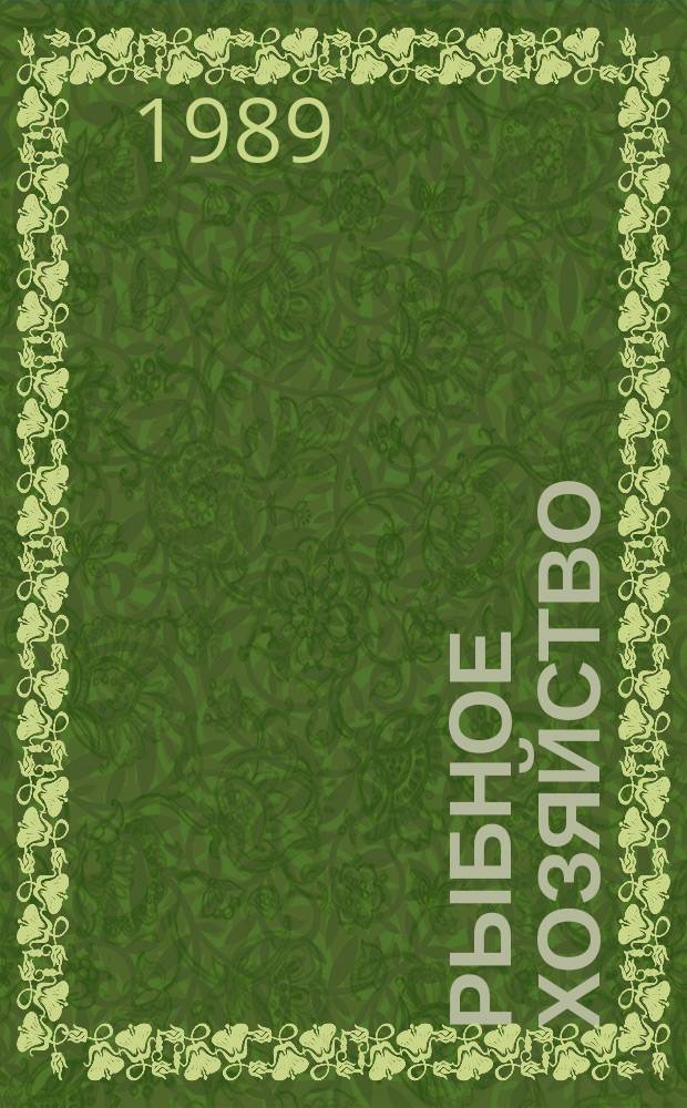 Рыбное хозяйство : Обзор. информ. 1989, Вып.1 : Уровень эксплуатационной надежности судовой радиоэлектронной аппаратуры и пути его повышения
