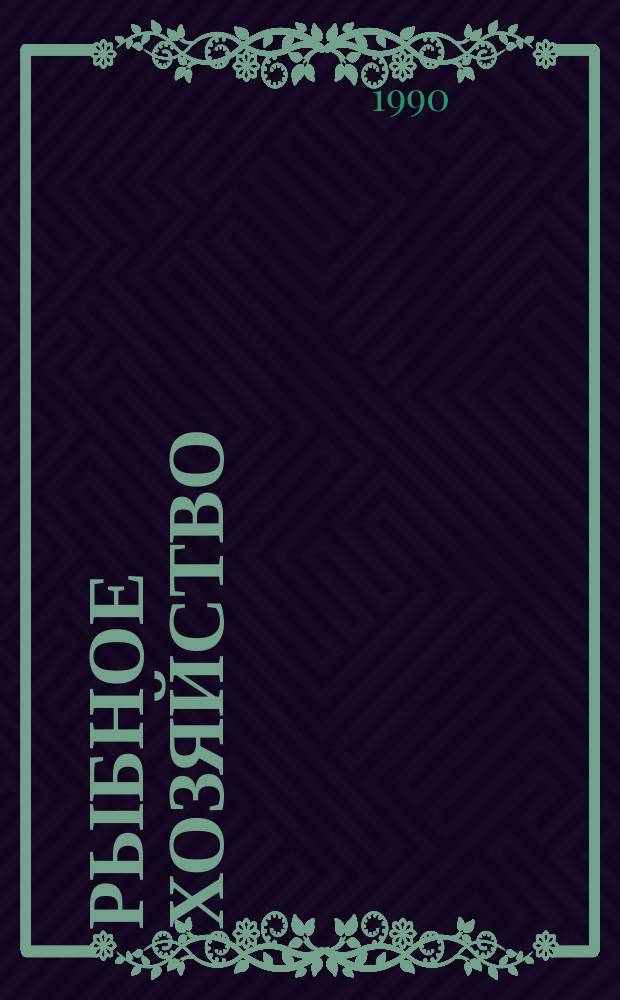 Рыбное хозяйство : Обзор. информ. 1990, Вып.1 : Справочная информация и рекомендации по проведению гидроакустических съемок