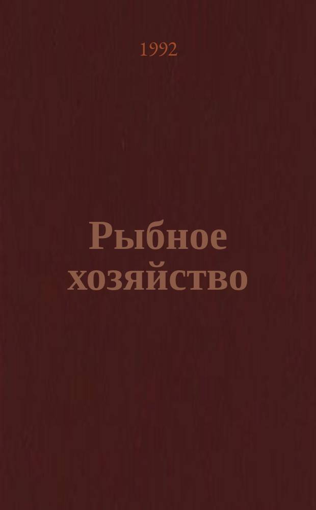 Рыбное хозяйство : Обзор. информ. 1992, Вып.3 : Результаты опытной эксплуатации малогабаритных рыбопоисковых эхолотов