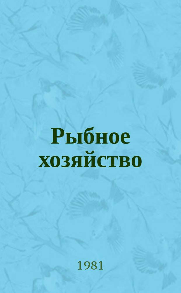 Рыбное хозяйство : Обзор. информ. Перспективы развития средств радиосвязи, электрорадионавигации и промысловой гидроакустики для флота рыбной промышленности