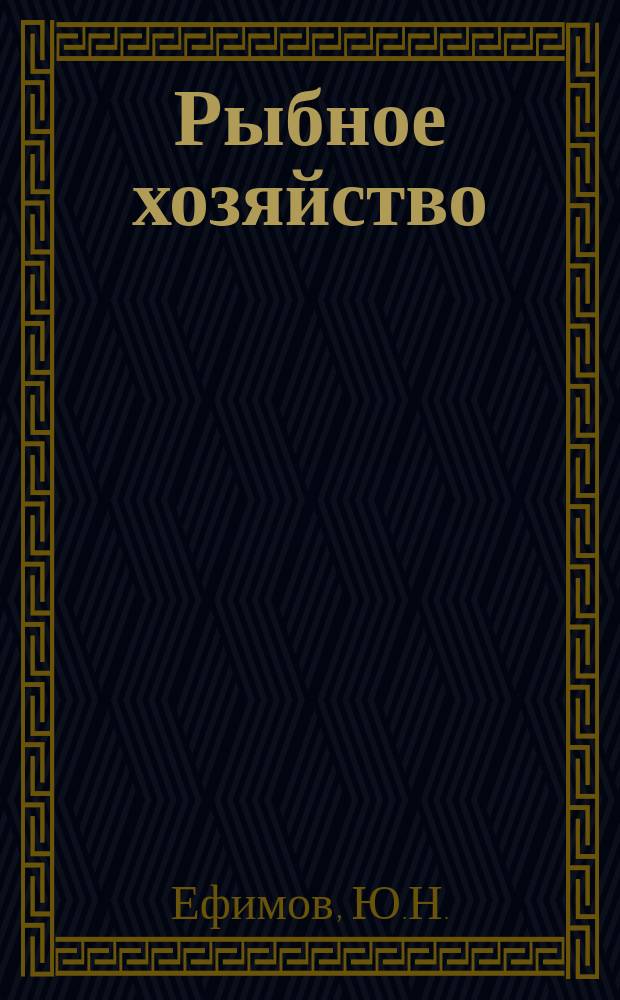 Рыбное хозяйство : Обзор. информ. 1975, Вып.7/8 : Сравнительная оценка современных методов определения промысловой мощности и усилия