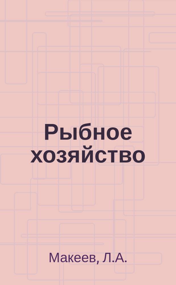 Рыбное хозяйство : Обзор. информ. 1976, Вып.1 : Применение гидравлических приводов промысловых механизмов и тенденции их развития