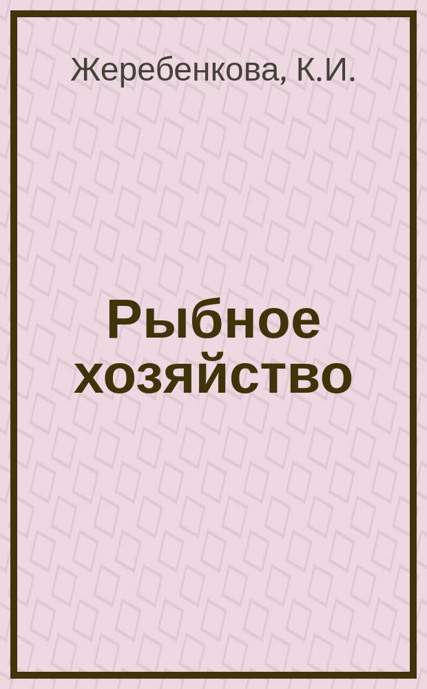Рыбное хозяйство : Обзор. информ. 1978, Вып.4 : Современныесетеснастные материалы и их применение в промышленном рыболовстве