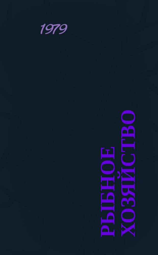 Рыбное хозяйство : Обзор. информ. 1979, Вып.2 : Состояние и перспективы развития способов лова рыбы во внутренних водоемах СССР