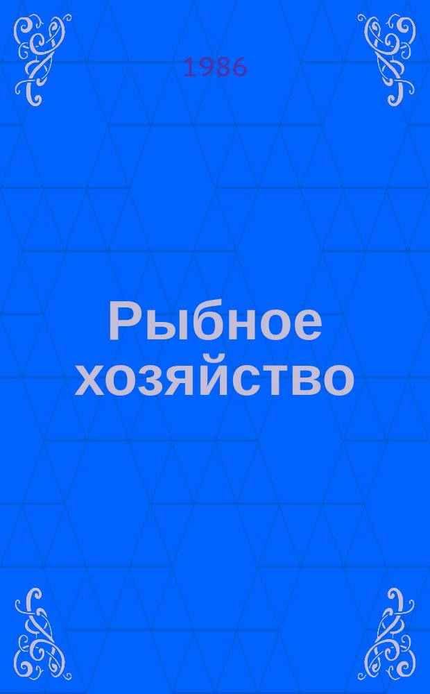 Рыбное хозяйство : Обзор. информ. 1986, Вып.1 : Состояние и перспективы развития промышленного рыболовства во внутренних водоемах