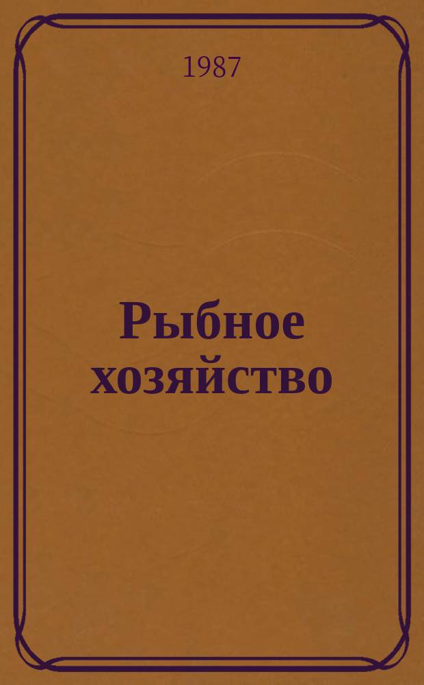 Рыбное хозяйство : Обзор. информ. 1987, Вып.1 : Некоторые тенденции развития техники промышленного рыболовства на основе анализа патентных материалов