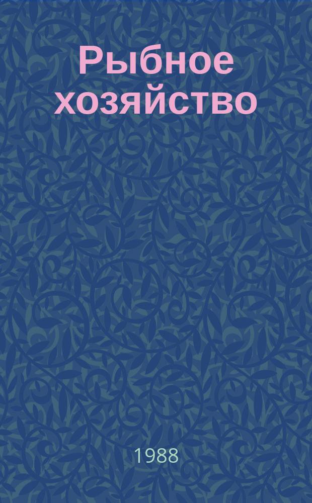 Рыбное хозяйство : Обзор. информ. 1988, Вып.4 : Некоторые направления совершенствования тралов и оснастки