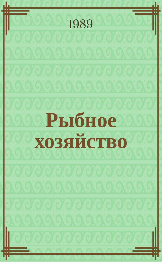 Рыбное хозяйство : Обзор. информ. 1989, Вып.3 : Некоторые направления исследований по технике рыболовства в зарубежных странах