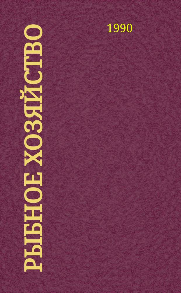 Рыбное хозяйство : Обзор. информ. 1990, Вып.2 : Современные методы подводных исследований в промрыболовстве и некоторые особенности распределения и поведения рыб в районах промысла
