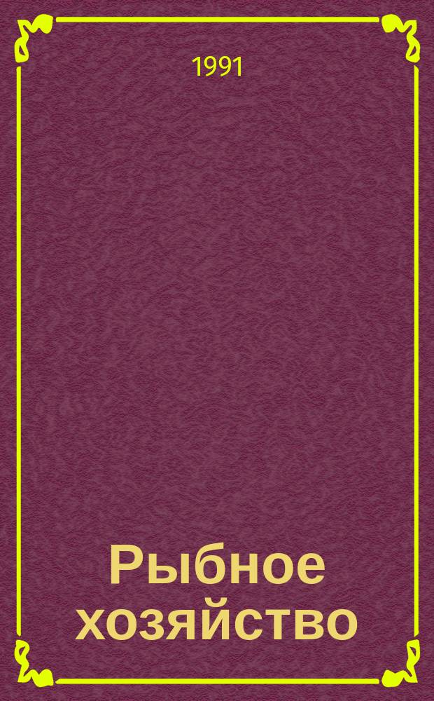 Рыбное хозяйство : Обзор. информ. 1991, Вып.1 : Прогнозные варианты рыбопромысловых систем для лова мезопелагических рыб, перспективного промыслового оборудования и приборов контроля параметров орудий лова