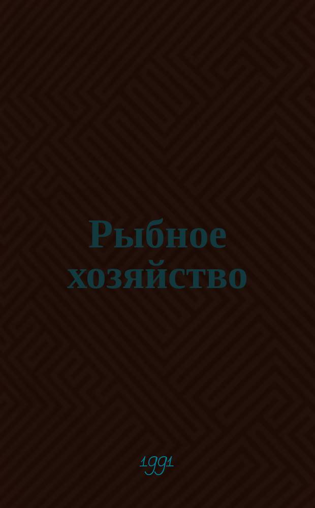 Рыбное хозяйство : Обзор. информ. 1991, Вып.3 : Состояние промысла тунцов в зарубежных странах