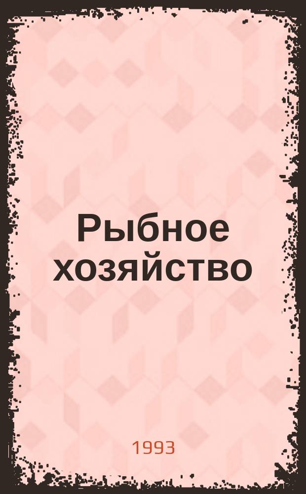 Рыбное хозяйство : Обзор. информ. 1993, Вып.2 : Лов кальмаров: тенденции развития методов добычи