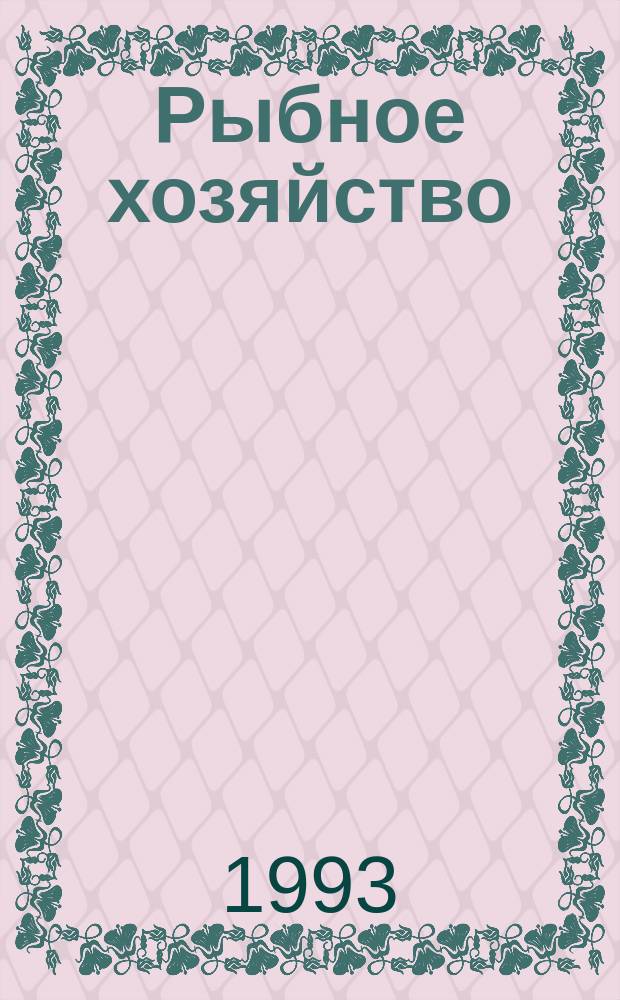 Рыбное хозяйство : Обзор. информ. 1993, Вып.4 : Справочник по зарубежным промысловым механизмам
